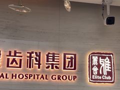 -希玛爱康健口腔(南山海岸城店)