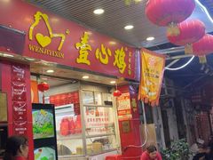 -文记壹心鸡(宝华路店)