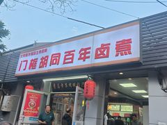 -门框胡同百年卤煮(新街口店)