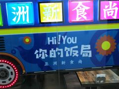 -Hi YOU你的饭局泰餐厅(雍和宫店)