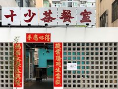门面-十少茶餐室(东区店)