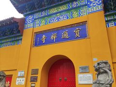 -宝通禅寺