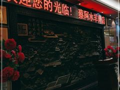 -蔡阿水羊肉店