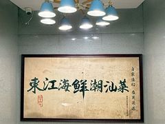 -东江海鲜大排档·潮汕菜·砂锅粥