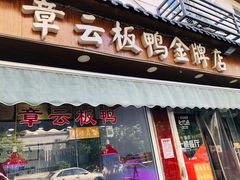 -章云板鸭(评事街店)