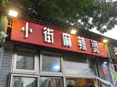 -郭记小街麻辣烫(南小街总店)