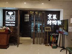 -彩虹之约•淮扬家宴(亚运村店)