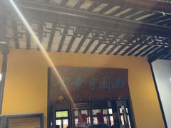 -西园寺素食(西园弄戒幢律寺店)