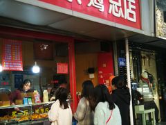 门面-阿捡忭京炸鸡(韭菜园总店)