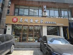 -名烟酒世家(盛源大厦店)
