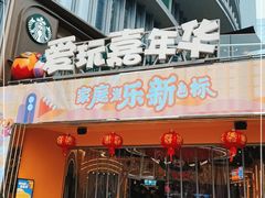 -爱玩嘉年华(江北一店)