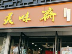 -美味斋(西北街店)