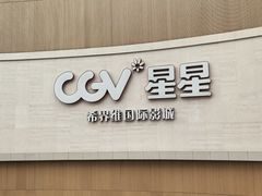 -CGV星星影城(颐堤港ScreenX店)