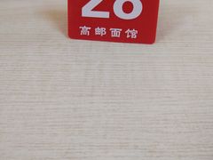 -高邮面馆(明瓦廊店)