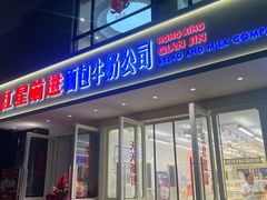 -红星前进面包牛奶公司(畅春园店)
