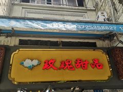-玫瑰甜品(文明路店)