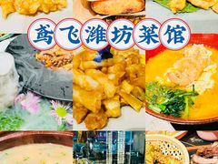 -鸢飞潍坊菜馆(鸢飞大酒店)