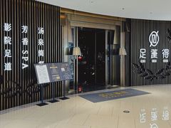-足莲得·足道SPA(滨湖银泰店)
