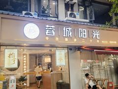 -蓉城阳光推拿馆(理想中心店)