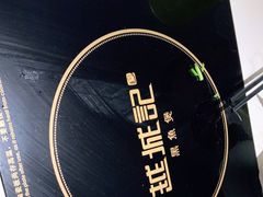 -越城记黑鱼煲(万达店)