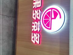 门面-果多茶多(青年店)