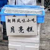 神秘组织月亮糕已被我找到！[惊恐]