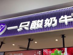 -一只酸奶牛(来福士店)