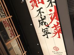 -八碗湘长沙市井菜(坡子街店)
