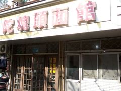 -陀块头面馆(梅岭南路店)