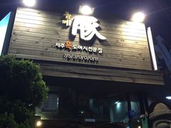 -Dombe豚(黑猪肉街店)