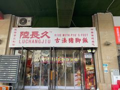 -陆长玖古法猪脚饭(玄风桥店)