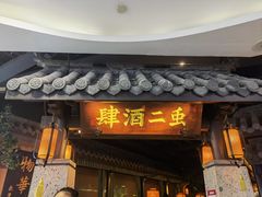 门面-虫二酒肆(美罗城店)