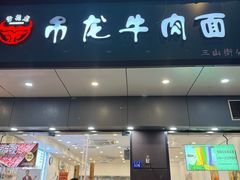 -雪花龙吊龙牛肉面(三山街店)