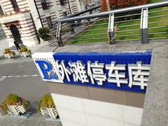 -外滩-停车场