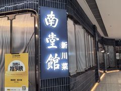 -南堂馆·新川菜(悠方店)