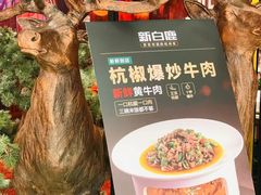 -新白鹿餐厅(龙游路店)