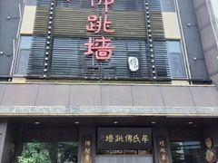 门面-巨鼎谭家菜(普照寺路店)