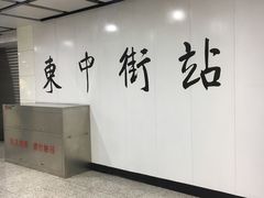 -东中街(地铁站)