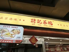 -孖记茶档·热腾茶餐(乐峰店)
