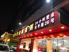 门面-长平老姿娘夜粥(平东一街店)
