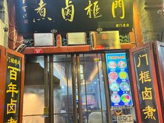 -门框胡同百年卤煮(前门煤市街店)