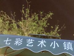 -百里峡七彩艺术小镇