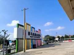 -养马岛旅游度假区