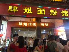 门面-肆姐面粉馆(坡子街店)