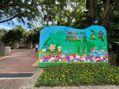 -九龙公园