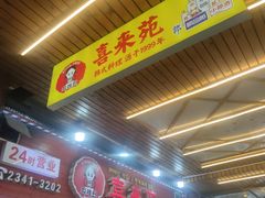 -喜来苑