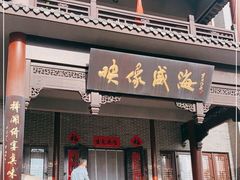 门面-映像威海·海鲜味道(市区店)