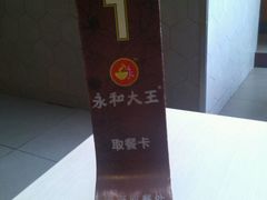 -永和大王(长寿路店)