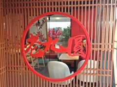 -老九圆山西面馆(CBD店)