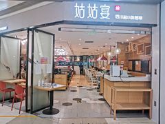 门面-姑姑宴(富力广场店)